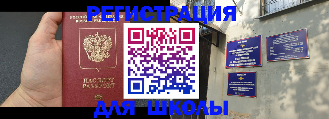прописка для школы в Черкесске