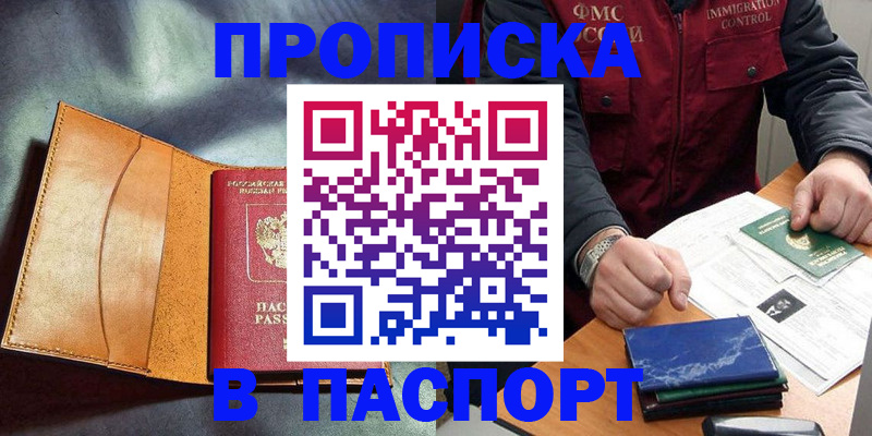 купить прописку в Черкесске